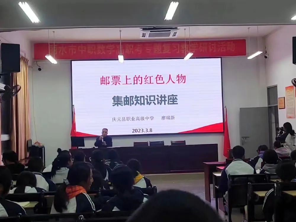 慶元職高舉辦&ldquo;新中國郵票上的紅色人物&rdquo;集郵知識講座.jpg